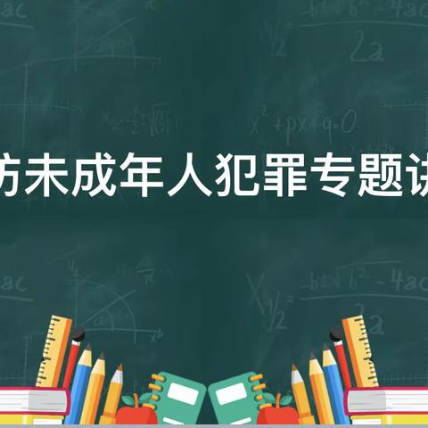 【青城有爱 创城有我】呼市八中“法制进校园”活动——预防未成年人犯罪专题讲座