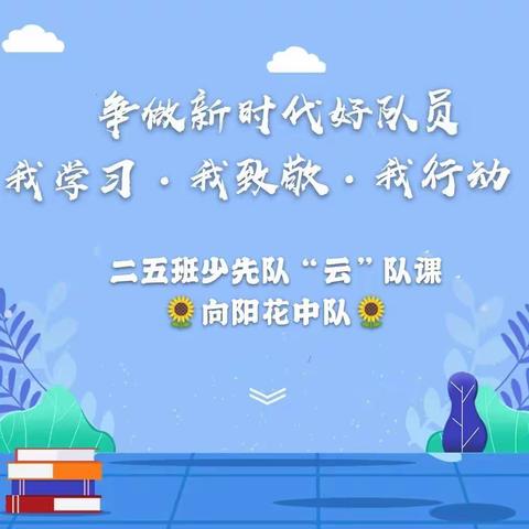 二五班的少先队员们集合完毕