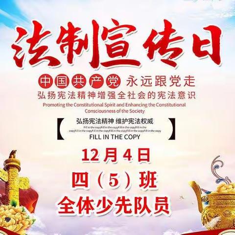 临河区第五小学“共读宪法 播撒“法律”的种子”——四（5）班宪法周活动记录