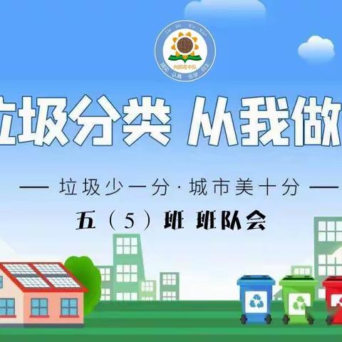 五小 五(5)班 垃圾分类走进校园