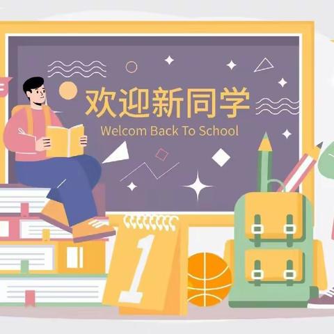 迎接新学期 开启新征程——周至县新联初级中学开学报到须知及温馨提示