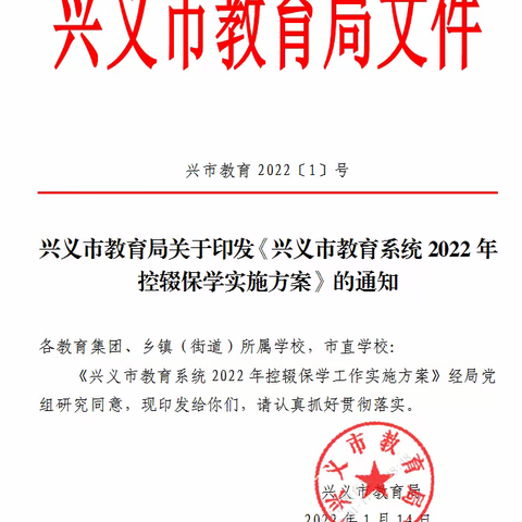 兴义市教育联于印发《兴义市教育系统2022年 控辍保学实施方案》的通知