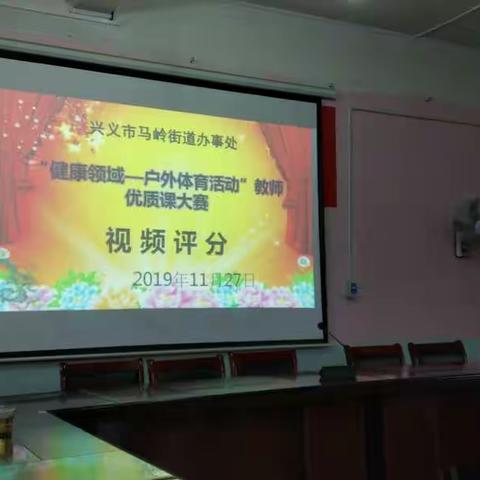 马岭办2019年幼儿园“健康领域一一户外活动”优质课评论观摩交流活动