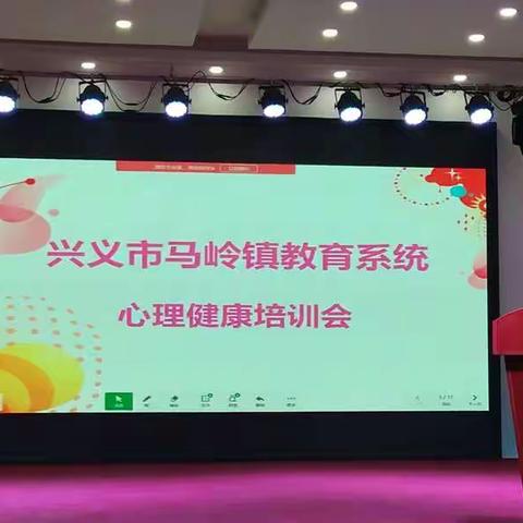 马 岭 镇 教 育 系 统 心 理 健 康  培        训        会