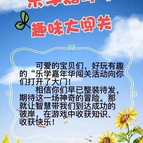 九襄镇小学教育集团第一小学学前班“乐学嘉年华，趣味大闯关”展示活动