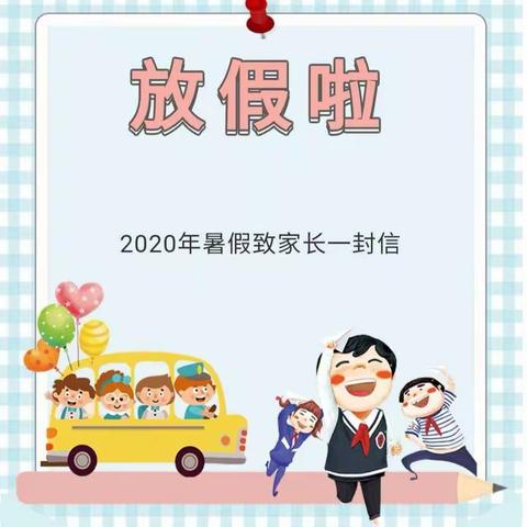铁路小学2020年暑假致家长的一封信