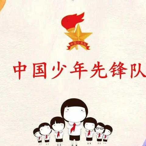 入队第一课——铁路小学预备队员队前教育