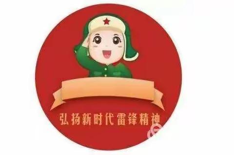 ☆学习雷锋 奉献爱心☆——铁路小学疫情防控期间特殊的“纪念日”