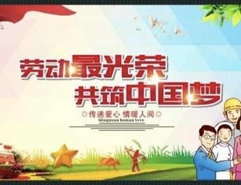 劳动最美  感恩先行——铁路小学大队部“五一劳动节”特别活动