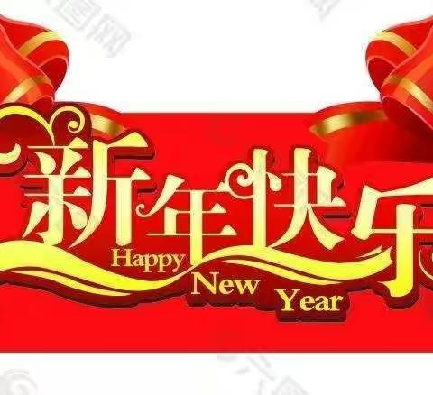 铁路小学“巧手庆元旦★喜气迎新年”联欢活动