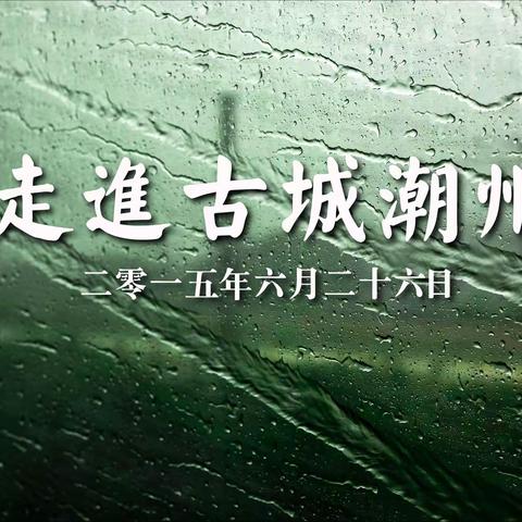 走进古城潮州