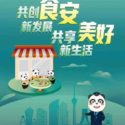 【平安校园】食品安全小知识，一起学起来！