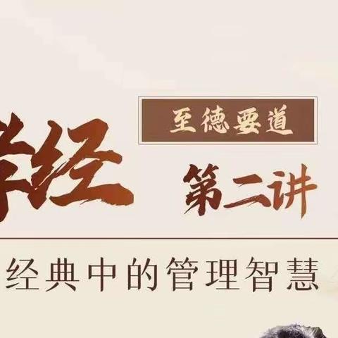 今晚直播 | 探求《孝经》中的管理智慧