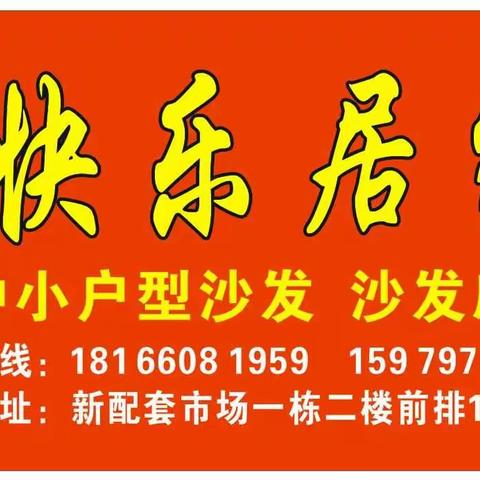 快乐居家2019年新款新布