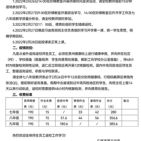 仁怀市第三中学2022年春季学期七、八年级开学通知