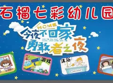 石榴七彩幼儿园大二班毕业典礼“今夜不回家——勇敢者之夜”活动圆满结束