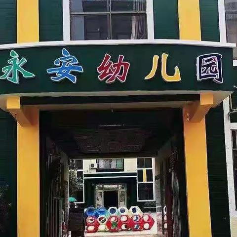 柏庄镇永安幼儿园“清洁”活动展示（副本）