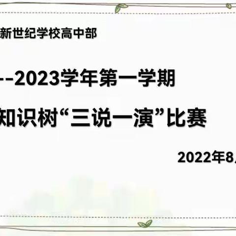 通辽市新世纪学校高中部2022-2023学年第一学期知识树“三说一演”比赛