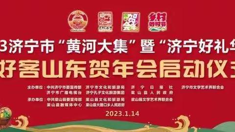 赶大集，庆新年——济宁市“黄河大集”启动仪式在大路口乡圆满举办