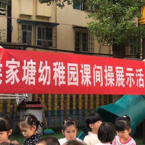 【侯家塘幼稚园课间操展示活动纪实】