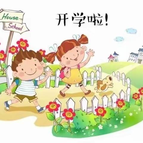 开学通知