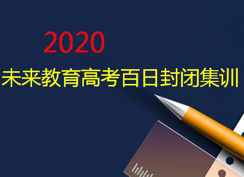 未来教育2020年高考集训