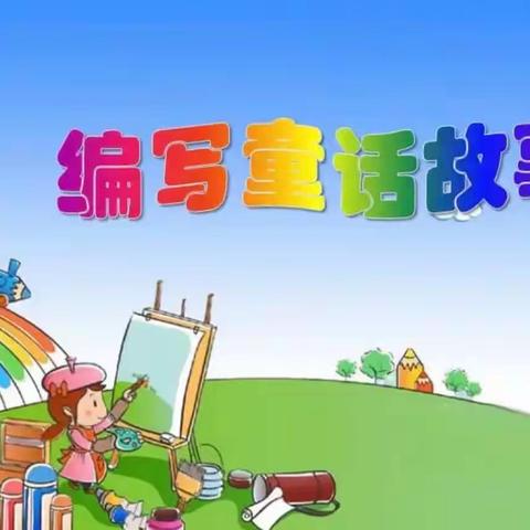 放飞梦想书童话   五彩童年话纯真——石河子第九中学三年级组创编童话故事展示