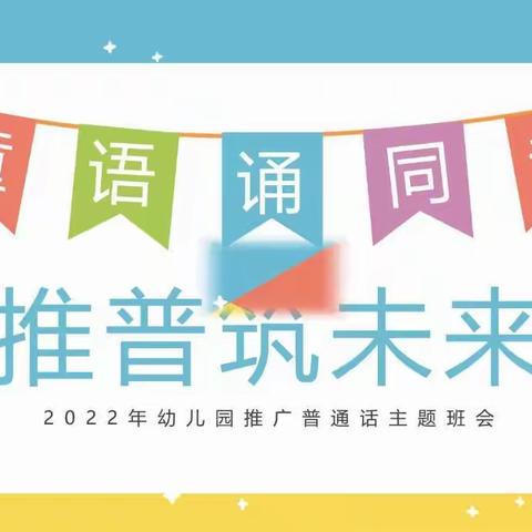 我是中国娃，说好普通话———琼海市小太阳幼儿园大1班推广普通话简报