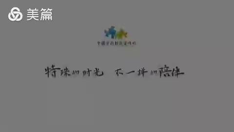 “特殊的时光，不一样的陪伴”——小城子镇中心园2020年全国学前教育宣传月活动