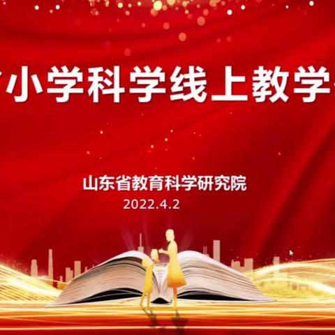 线上教研助力教学                 守望云端向光而行                      ---﻿ 山东省小学科学线上研讨会