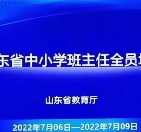 学思研行助成长，凝心聚力创未来 -2022年山东省班主任培训