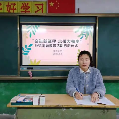 豫灵镇董社小学“奋进新征程 志做大先生”师德教育活动启动