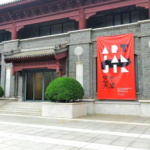 艺术天津的随想