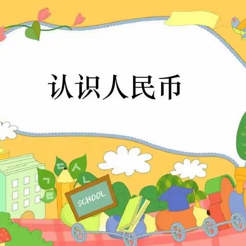 “我是生活小主人”阳城县实验小学二（7）班趣味数学之——认识人民币