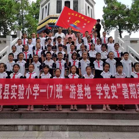 追寻红色记忆，厚植爱国情怀——阳城县实验小学“游基地 学党史”暑期实践活动