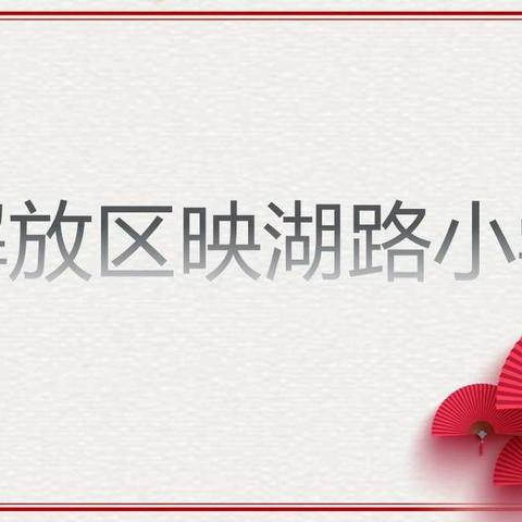 最美深秋——我爱我的祖国映湖路小学庆祝建国七十周年解放区艺术体育节美术作品展