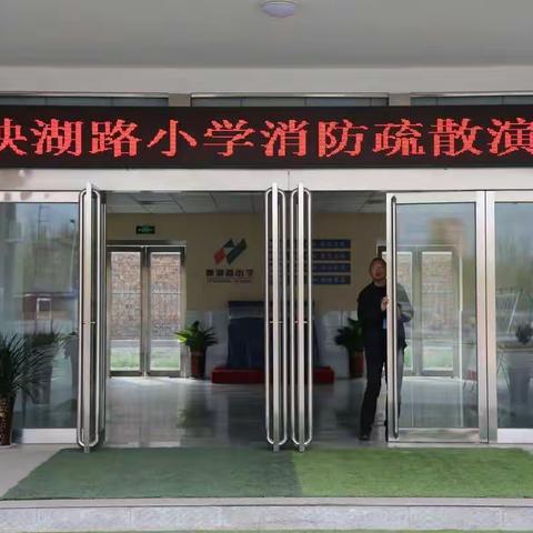 消于萌芽，防于未然——映湖路小学消防安全教育活动