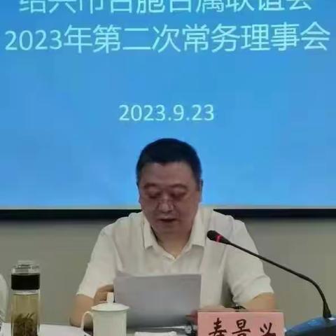 绍兴市台胞台属联谊会2023年第二次常务理事会议