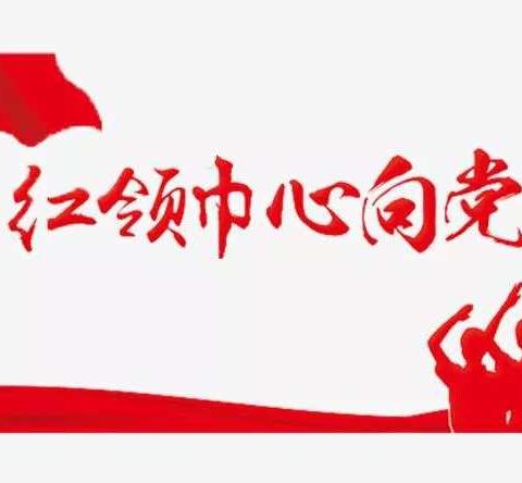 [饮马学校]“红领巾心向党，争做新时代好队员”——“习爷爷教导记心中”主题升旗仪式