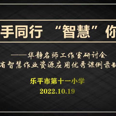 携手同行 “智慧”“你我  ——乐平市第十一小学华静名师工作室研讨会掠影