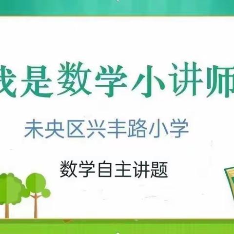 我是“数学小讲师”（第10期）—未央区兴丰路小学六一班数学自主讲题活动