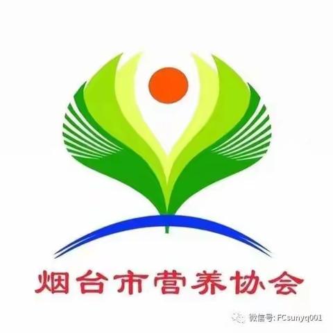 烟台营养协会2022营养周顺利启动