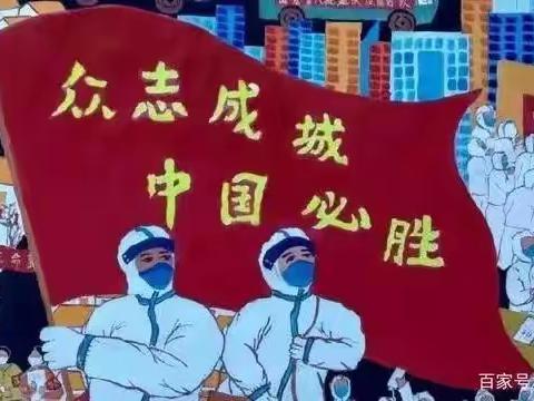 任各庄镇新庄子小学★预防“新冠疫情”致家长一封信