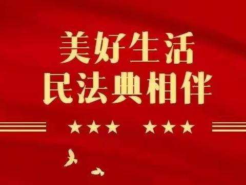 “美好生活，民法典相伴”－任各庄镇新庄子小学民法典宣传月活动