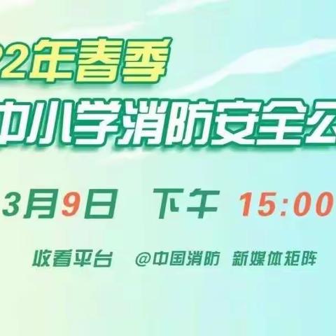 任各庄镇新庄子小学收看《春季全国中小学生消防公开课》—学生减灾技能提升纪实