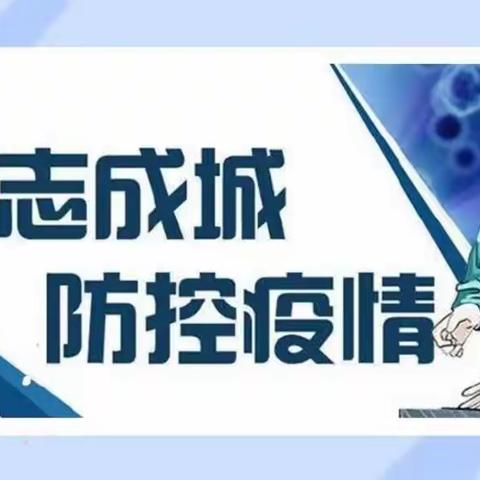 疫情防控不松懈，应急演练筑防线－任各庄镇新庄子小学疫情防控应急演练