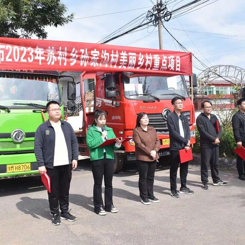 【灵秀苏村】苏村乡孙家沟村美丽乡村重点县项目开工