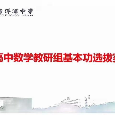 高中数学第八周教研组会暨教学基本功选拔赛。