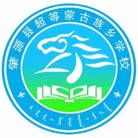 抗击疫情 我们在行动 ——超等蒙古族乡学校开展疫情防控工作简讯