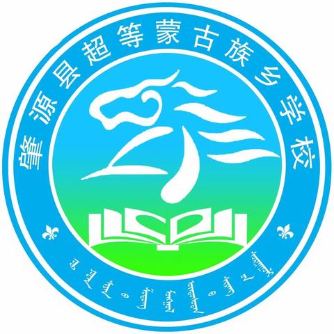 超等蒙古族乡学校一年级招生简章